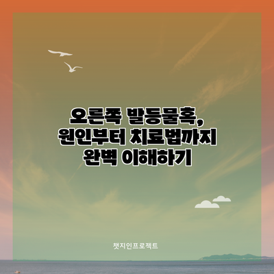 오른쪽 발등물혹, 원인부터 치료법까지 완벽 이해하기
