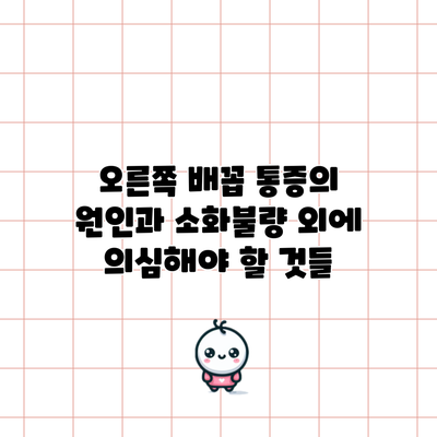 오른쪽 배꼽 통증의 원인과 소화불량 외에 의심해야 할 것들