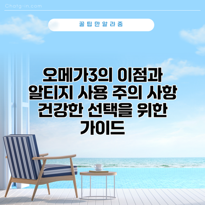 오메가3의 이점과 알티지 사용 주의 사항: 건강한 선택을 위한 가이드