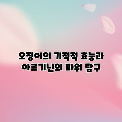 오징어의 기적적 효능과 아르기닌의 파워 탐구