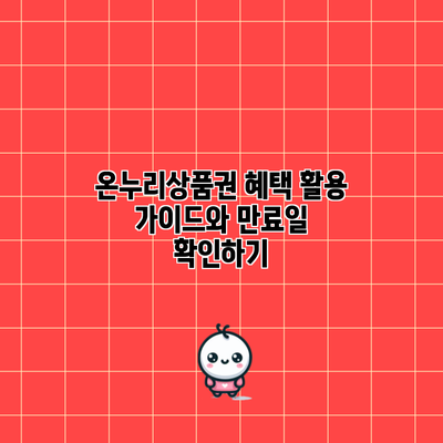 온누리상품권 혜택 활용 가이드와 만료일 확인하기