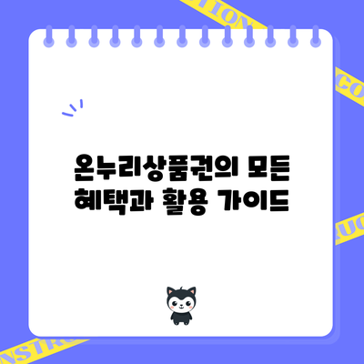 온누리상품권의 모든 혜택과 활용 가이드