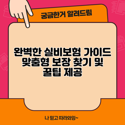 완벽한 실비보험 가이드: 맞춤형 보장 찾기 및 꿀팁 제공