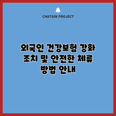 외국인 건강보험 강화 조치 및 안전한 체류 방법 안내