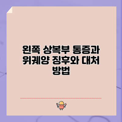 왼쪽 상복부 통증과 위궤양: 징후와 대처 방법