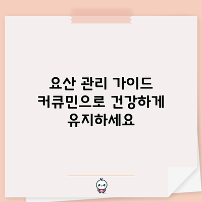 요산 관리 가이드: 커큐민으로 건강하게 유지하세요