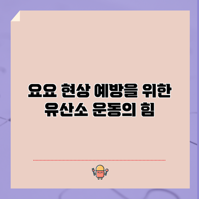 요요 현상 예방을 위한 유산소 운동의 힘