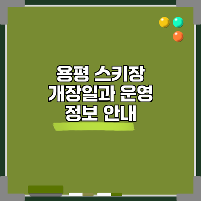 용평 스키장 개장일과 운영 정보 안내