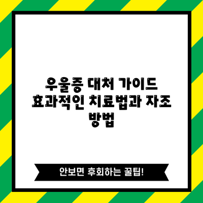 우울증 대처 가이드: 효과적인 치료법과 자조 방법
