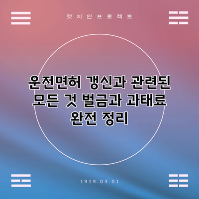 운전면허 갱신과 관련된 모든 것: 벌금과 과태료 완전 정리