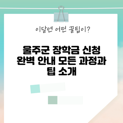 울주군 장학금 신청 완벽 안내: 모든 과정과 팁 소개
