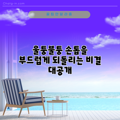 울퉁불퉁 손톱을 부드럽게 되돌리는 비결 대공개