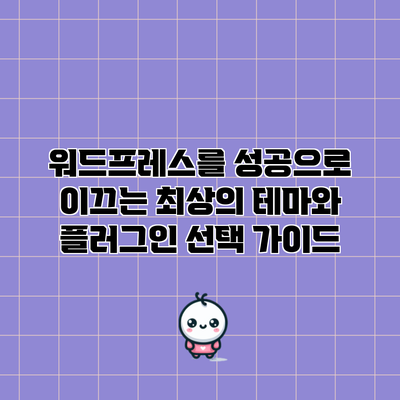 워드프레스를 성공으로 이끄는 최상의 테마와 플러그인 선택 가이드