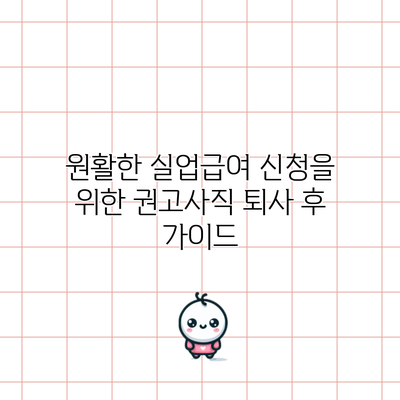 원활한 실업급여 신청을 위한 권고사직 퇴사 후 가이드