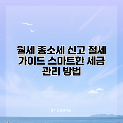 월세 종소세 신고 절세 가이드: 스마트한 세금 관리 방법