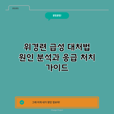 위경련 급성 대처법: 원인 분석과 응급 처치 가이드