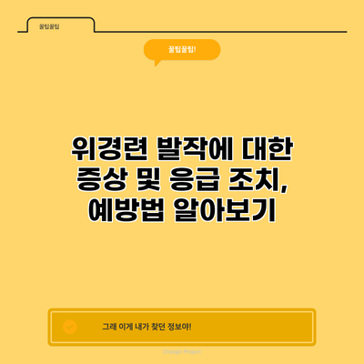 위경련 발작에 대한 증상 및 응급 조치, 예방법 알아보기