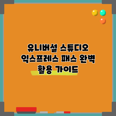 유니버설 스튜디오 익스프레스 패스 완벽 활용 가이드
