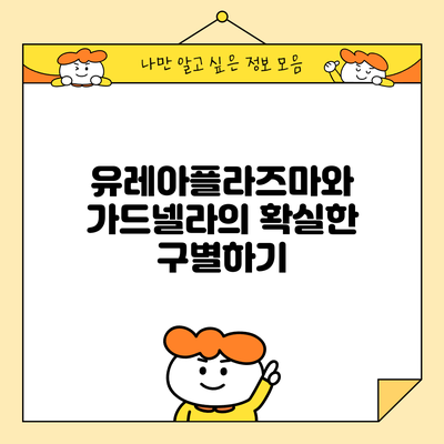 유레아플라즈마와 가드넬라의 확실한 구별하기