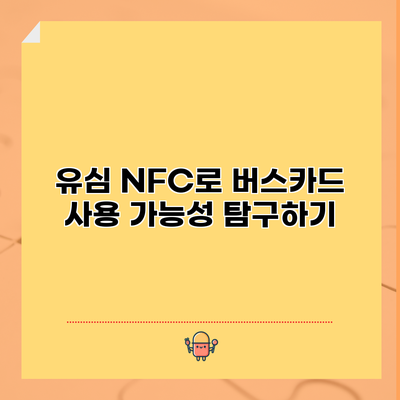 유심 NFC로 버스카드 사용 가능성 탐구하기