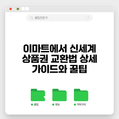 이마트에서 신세계 상품권 교환법: 상세 가이드와 꿀팁