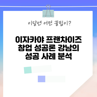 이자카야 프랜차이즈 창업 성공론: 강남의 성공 사례 분석