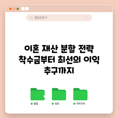 이혼 재산 분할 전략: 착수금부터 최선의 이익 추구까지