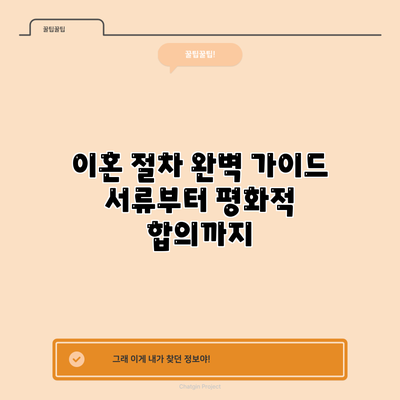 이혼 절차 완벽 가이드: 서류부터 평화적 합의까지