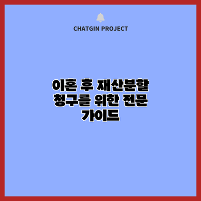 이혼 후 재산분할 청구를 위한 전문 가이드
