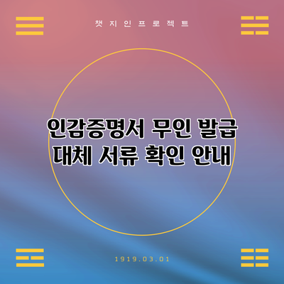 인감증명서 무인 발급 대체 서류 확인 안내