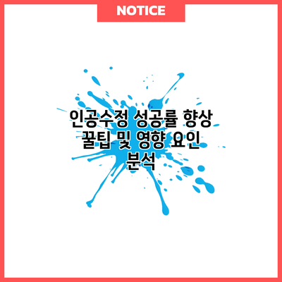 인공수정 성공률 향상 꿀팁 및 영향 요인 분석