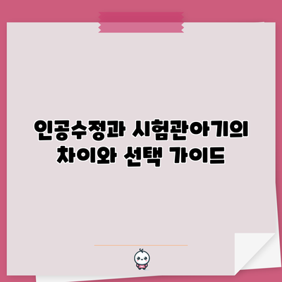 인공수정과 시험관아기의 차이와 선택 가이드