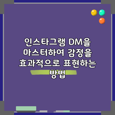 인스타그램 DM을 마스터하여 감정을 효과적으로 표현하는 방법