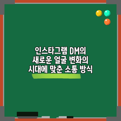 인스타그램 DM의 새로운 얼굴: 변화의 시대에 맞춘 소통 방식