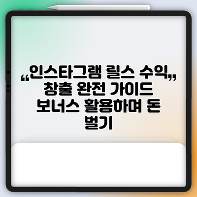 인스타그램 릴스 수익 창출 완전 가이드 | 보너스 활용하며 돈 벌기
