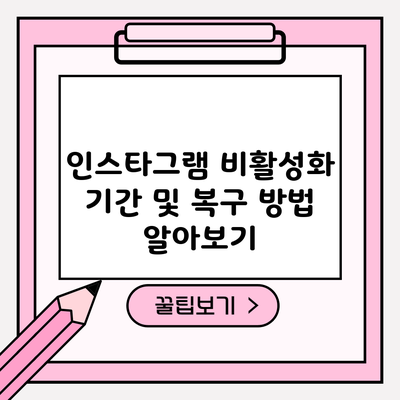 인스타그램 비활성화 기간 및 복구 방법 알아보기