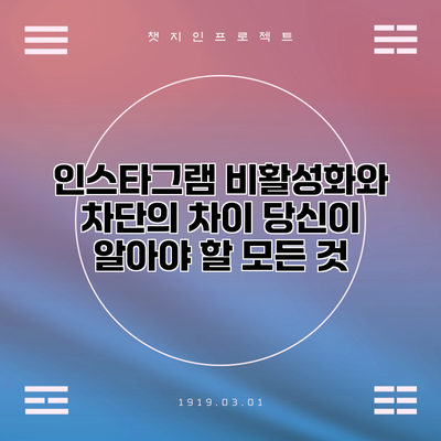 인스타그램 비활성화와 차단의 차이: 당신이 알아야 할 모든 것