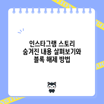 인스타그램 스토리 숨겨진 내용 살펴보기와 블록 해제 방법