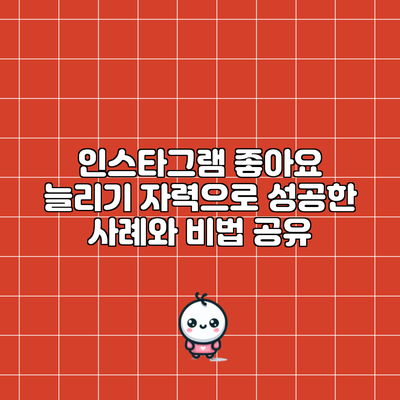 인스타그램 좋아요 늘리기: 자력으로 성공한 사례와 비법 공유