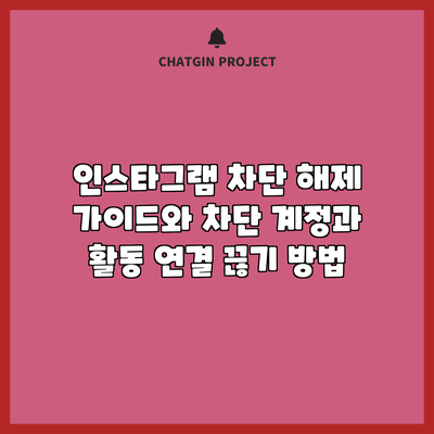 인스타그램 차단 해제 가이드와 차단 계정과 활동 연결 끊기 방법