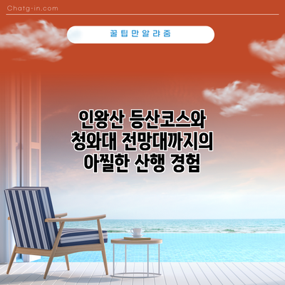 인왕산 등산코스와 청와대 전망대까지의 아찔한 산행 경험