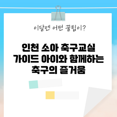 인천 소아 축구교실 가이드: 아이와 함께하는 축구의 즐거움