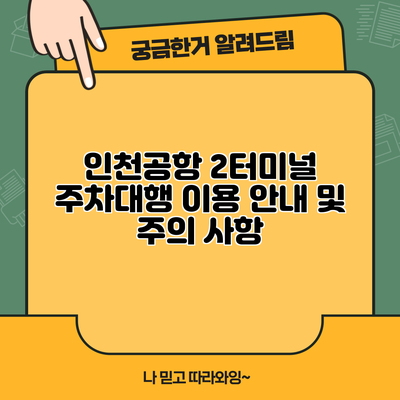인천공항 2터미널 주차대행 이용 안내 및 주의 사항