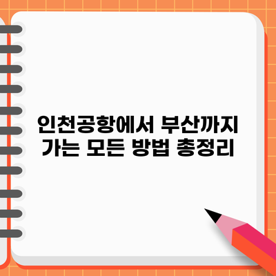 인천공항에서 부산까지 가는 모든 방법 총정리