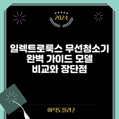 일렉트로룩스 무선청소기 완벽 가이드: 모델 비교와 장단점