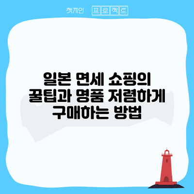 일본 면세 쇼핑의 꿀팁과 명품 저렴하게 구매하는 방법