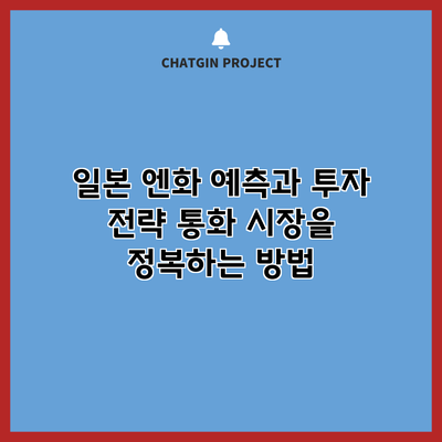 일본 엔화 예측과 투자 전략: 통화 시장을 정복하는 방법
