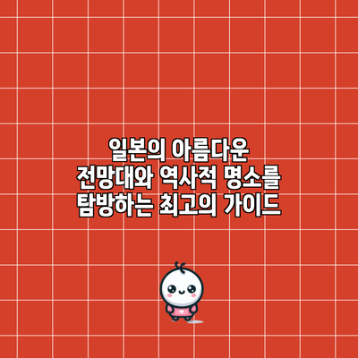 일본의 아름다운 전망대와 역사적 명소를 탐방하는 최고의 가이드
