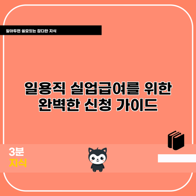 일용직 실업급여를 위한 완벽한 신청 가이드