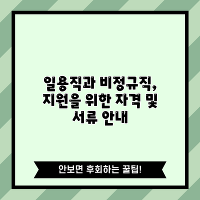 일용직과 비정규직, 지원을 위한 자격 및 서류 안내
